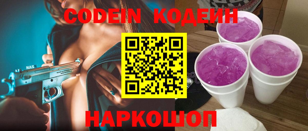 Кодеиновый сироп Lean Purple Drank Сосновоборск
