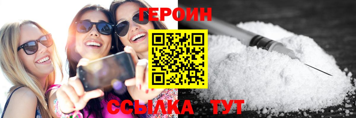ГЕРОИН VHQ Сосновоборск